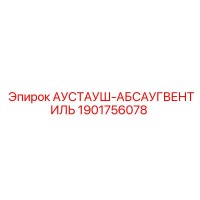 1901756078 АУСТАУШ-АБСАУГВЕНТИЛЬ Epiroc