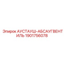 1901756078 АУСТАУШ-АБСАУГВЕНТИЛЬ Epiroc