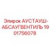 Клапан вентиляции Epiroc артикул 1901756078