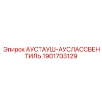1901703129 АУСТАУШ-АУСЛАССВЕНТИЛЬ Epiroc