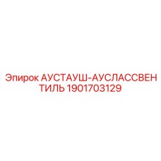 Фото гидравлического выпускного клапана Epiroc 1901703129