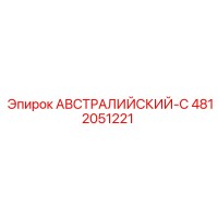 4812051221 АВСТРАЛИЙСКИЙ-C Epiroc