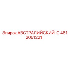 4812051221 АВСТРАЛИЙСКИЙ-C Epiroc