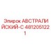 4812051221 АВСТРАЛИЙСКИЙ-C Epiroc