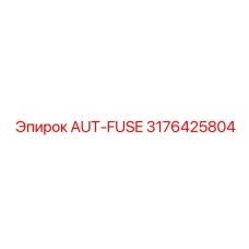 3176425804 AUT-FUSE (Epiroc)