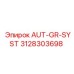 AUT-GR-SYST 3128303698 - автоматическая смазочная система для горной техники