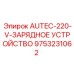 Блок питания AUTEC 9753231062 для пультов дистанционного управления