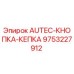 Оригинальная кнопка AUTEC 9753227912 производства Epiroc