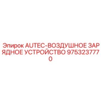 9753237770 AUTEC-ВОЗДУШНОЕ ЗАРЯДНОЕ УСТРОЙСТВО Epiroc