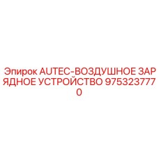 Зарядное устройство на пневмоприводе AUTEC 9753237770