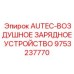 Зарядное устройство на пневмоприводе AUTEC 9753237770