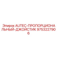 9753227906 AUTEC-ПРОПОРЦИОНАЛЬНЫЙ-ДЖОЙСТИК Epiroc