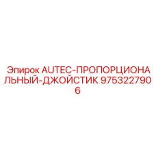 Пропорциональный джойстик AUTEC Epiroc артикул 9753227906 - высокоточная запчасть