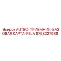 9753227939 AUTEC-ПРИЕМНИК-БАЗОВАЯ КАРТА-RELA Epiroc