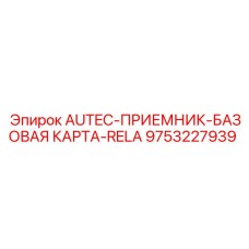 Плата приемника с реле AUTEC 9753227939 производства Epiroc