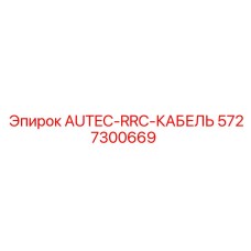 Кабель AUTEC-RRC Epiroc артикул 5727300669 - долговечная запчасть