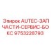 Набор для обслуживания AUTEC 9753228793 производства Epiroc