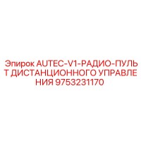 9753231170 AUTEC-V1-РАДИО-ПУЛЬТ ДИСТАНЦИОННОГО УПРАВЛЕНИЯ Epiroc