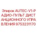 Усовершенствованный радиопередатчик AUTEC 9753231170 с сенсорным экраном