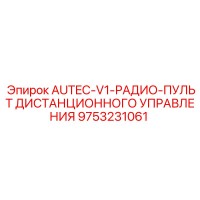 9753231061 AUTEC-V1-РАДИО-ПУЛЬТ ДИСТАНЦИОННОГО УПРАВЛЕНИЯ Epiroc