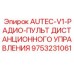 Радиопередатчик AUTEC 9753231061 для буровых машин Epiroc