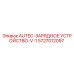 Зарядное устройство AUTEC-V-1 Epiroc артикул 5727012097 - высококачественная запчасть