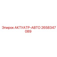 2658347089 АКТУАТР-АВТО Эпирок