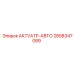 2658347089 АКТУАТР-АВТО Эпирок