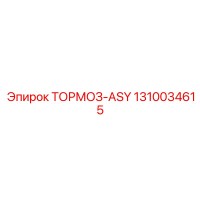 1310034615 ТОРМОЗ-ASY Epiroc