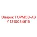 1310034615 ТОРМОЗ-ASY Epiroc