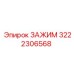 Зажим с датчиком давления 3222306568 Epiroc