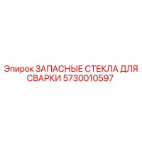 5730010597 ЗАПАСНЫЕ СТЕКЛА ДЛЯ СВАРКИ Epiroc