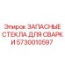 Сменное стекло для сварочного щитка Epiroc артикул 5730010597