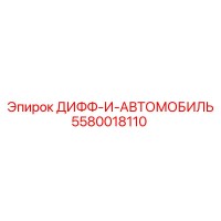 5580018110 ДИФФ-И-АВТОМОБИЛЬ Epiroc