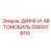5580018110 ДИФФ-И-АВТОМОБИЛЬ Epiroc
