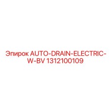 Электроавтодрейн Epiroc артикул 1312100109