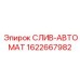 1622667982 СЛИВ-АВТОМАТ Эпирок