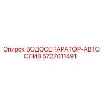 5727011491 ВОДОСЕПАРАТОР-АВТОСЛИВ Epiroc
