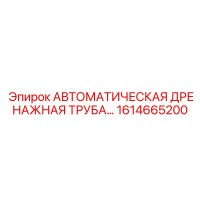 1614665200 АВТОМАТИЧЕСКАЯ ДРЕНАЖНАЯ ТРУБА Epiroc