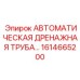 Интеллектуальная система водоотведения 1614665200 для буровых комплексов