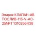 Изображение клапана автоматического слива Epiroc 1310256438
