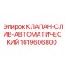 Клапан-слив автоматический Epiroc 1619606800 - компонент гидравлических систем