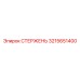 Прецизионный стержень Epiroc артикул 3215651400