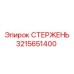 Прецизионный стержень Epiroc артикул 3215651400
