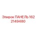 1622149480 ПАНЕЛЬ Эпирок