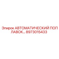 8973015433 АВТОМАТИЧЕСКИЙ ПОПЛАВОК Epiroc