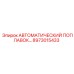 Автоматический поплавковый датчик уровня жидкости 8973015433 Epiroc