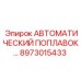 Автоматический поплавковый датчик уровня жидкости 8973015433 Epiroc