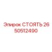 Модернизированная стабилизирующая опора 2650512490 для буровых станков