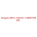 Запасная часть Epiroc 9851785801 АВТО-ПАРАЛ-Н в сборе